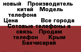 SANTIN iph9 новый › Производитель ­ китай › Модель телефона ­ SANTIN_iph9 › Цена ­ 7 500 - Все города Сотовые телефоны и связь » Продам телефон   . Крым,Бахчисарай